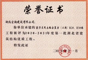 2020-2021年度第一批湖北省建筑結構優(yōu)質(zhì)工程
